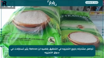تجاهل مشاركة بائع التجزئة في التحقيق بقضية أرز Oplosan يثير تساؤلات في سوق التجزئة